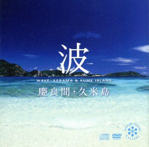 波～慶良間・久米島(DVD付)