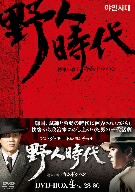 野人時代 将軍の息子 キム・ドゥハン DVD-BOX4