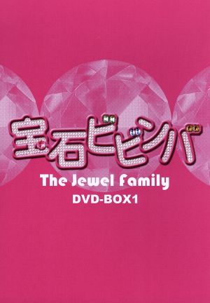宝石ビビンバ DVD-BOX1
