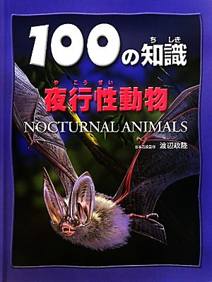 夜行性動物 100の知識