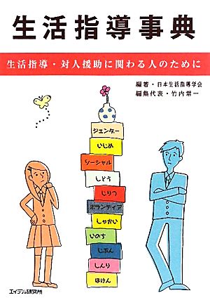 生活指導事典 生活指導・対人援助に関わる人のために