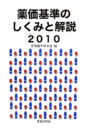 薬価基準のしくみと解説(2010)