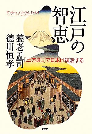 江戸の智恵 「三方良し」で日本は復活する