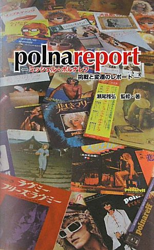 polnareport ミッシェル・ポルナレフ挑戦と変遷のレポート