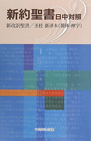 新約聖書 日中対照 新改訳聖書 体・神字