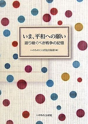 いま、平和への願い 語り継ぐべき戦争の記憶