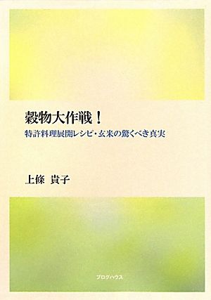 穀物大作戦！ 特許料理展開レシピ・玄米の驚くべき真実