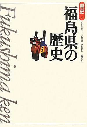 福島県の歴史 県史7