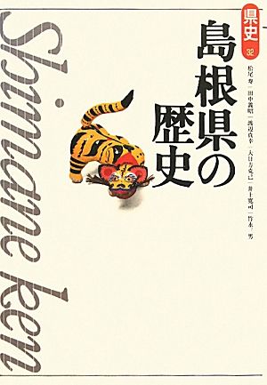 島根県の歴史 県史32