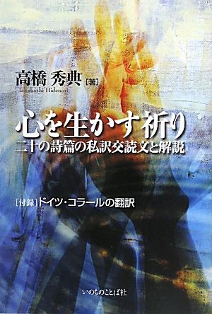 心を生かす祈り 二十の詩篇の私訳交読文と解説