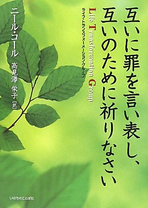 互いに罪を言い表し、互いのために祈りなさい LTG