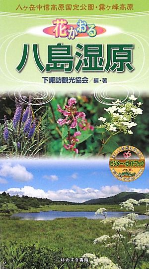 花かおる八島湿原 八ヶ岳中信高原国定公園・霧ヶ峰高原 ビジター・ガイドブック