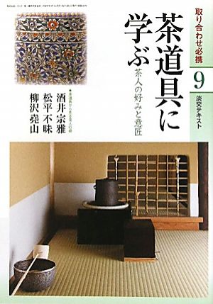 茶道具に学ぶ(9) 茶人の好みと意匠 淡交テキスト