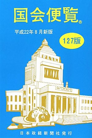 国会便覧(平成22年8月新版)