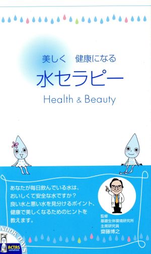 水セラピー health & beauty