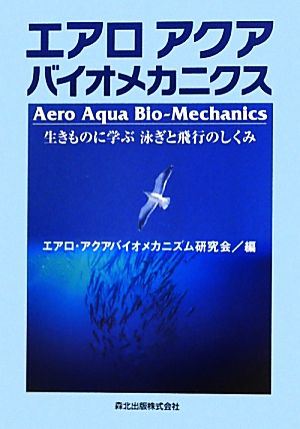 エアロアクアバイオメカニクス 生きものに学ぶ泳ぎと飛行のしくみ