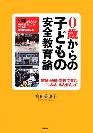 0歳からの子どもの安全教育論 家庭・地域・学校で育む“しみん・あんぜん力