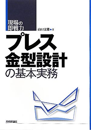 現場の即戦力 プレス金型設計の基本実務