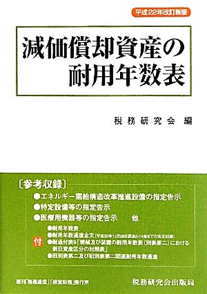 減価償却資産の耐用年数表(平成22年改訂新版)