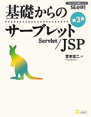 基礎からのサーブレット/JSP SE必修！プログラマの種シリーズ