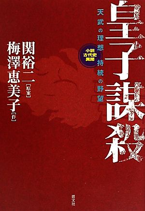 皇子謀殺 天武の理想 持統の野望 小説古代史異聞