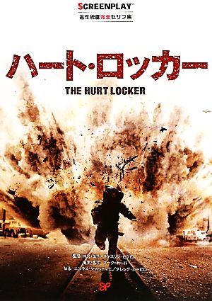 ハート・ロッカー名作映画完全セリフ集スクリーンプレイ・シリーズ