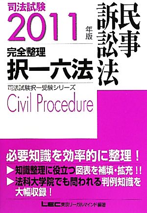 司法試験完全整理択一六法 民事訴訟法(2011年版)司法試験択一受験シリーズ