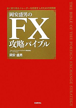 岡安盛男のFX攻略バイブル 長く勝ち残るトレーダーを目指す人のための実践書