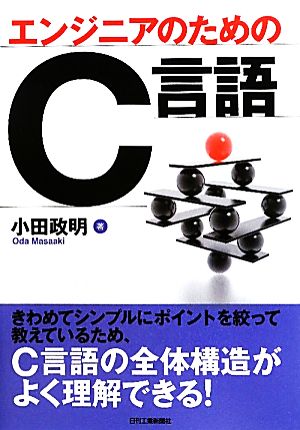 エンジニアのためのC言語