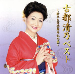 古都清乃ベスト～歌手生活45周年記念盤～