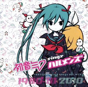 初音ミクsingsハルメンズ