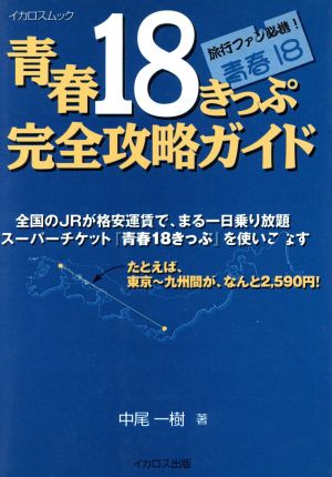 青春18きっぷ完全攻略ガイド