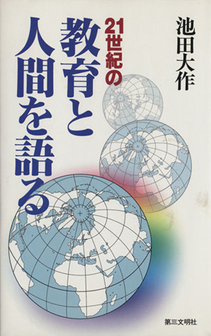 21世紀の教育と人間を語る