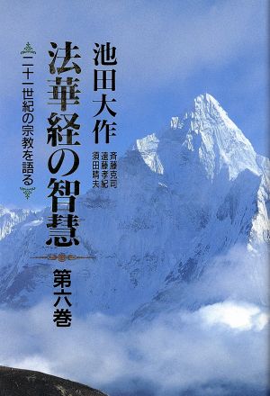 法華経の智慧(第6巻) 二十一世紀の宗教を語る