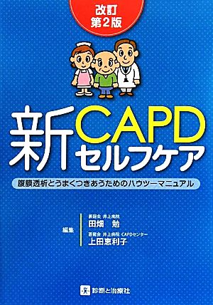 新CAPDセルフケア 改訂第2版 腹膜透析とうまくつきあうためのハウツーマニュアル