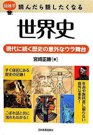 世界史 現代に続く歴史の意外なウラ舞台 超雑学 読んだら話したくなる