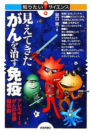 見えてきたがんを治す免疫 アレルギーとがんの治療最前線 知りたい！サイエンス