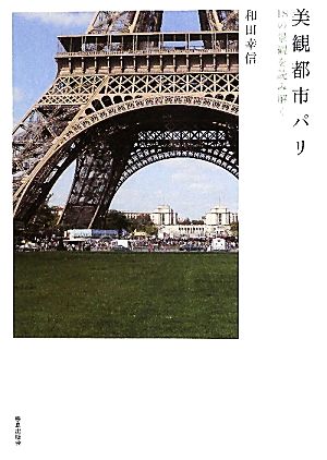 美観都市パリ 18の景観を読み解く