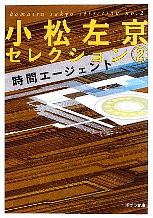 小松左京セレクション(2) 時間エージェント ポプラ文庫