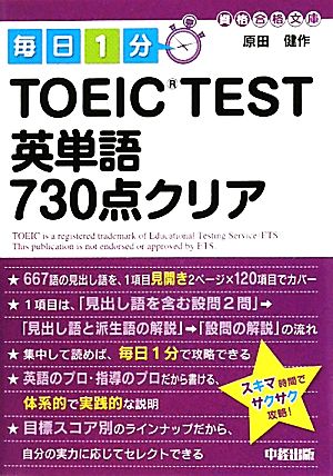 毎日1分TOEIC TEST英単語730点クリア中経の文庫