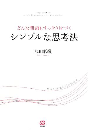 どんな問題もすっきり片づくシンプルな思考法