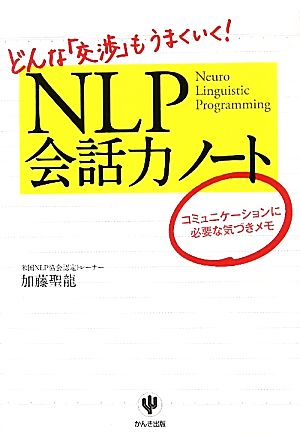 NLP会話力ノート どんな「交渉」もうまくいく！コミュニケーションに必要な気づきメモ