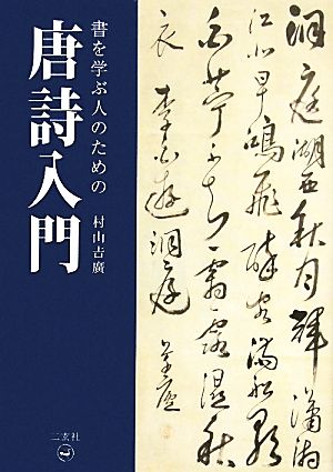 書を学ぶ人のための唐詩入門