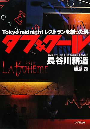 タフ&クールTokyo midnightレストランを創った男小学館文庫