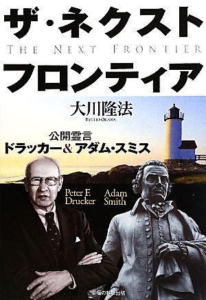 ザ・ネクスト・フロンティア 公開霊言ドラッカー&アダム・スミス