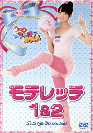 極上!!めちゃモテ委員長 モテレッチ1&2