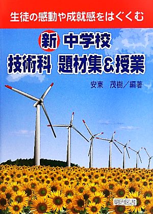 新中学校技術科題材集&授業 生徒の感動や成就感をはぐくむ