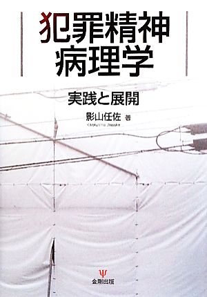 犯罪精神病理学 実践と展開