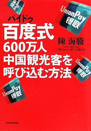 百度式600万人中国観光客を呼び込む方法