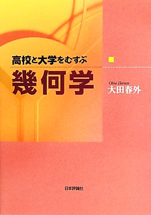 高校と大学をむすぶ幾何学